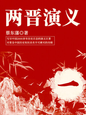 cover image of 蔡东藩经典历史小说：两晋演义（1）